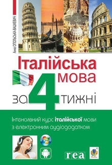 Італійська мова за 4 тижні. Інтенсивний курс італійської мови з електронним аудіододатком