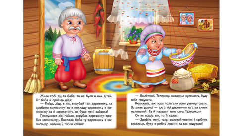 "Ivasik-Telesik. A Fairy Tale Mosaic"