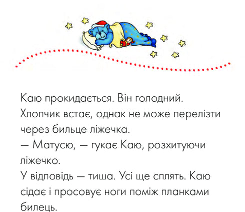 Каю. Моє велике ліжко