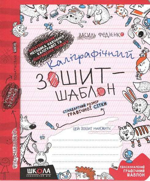 Каліграфічний зошит-шаблон. Cтандартний розмір графічної сітки