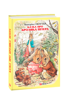The Tale of Peter Rabbit (Ukrainian Edition)