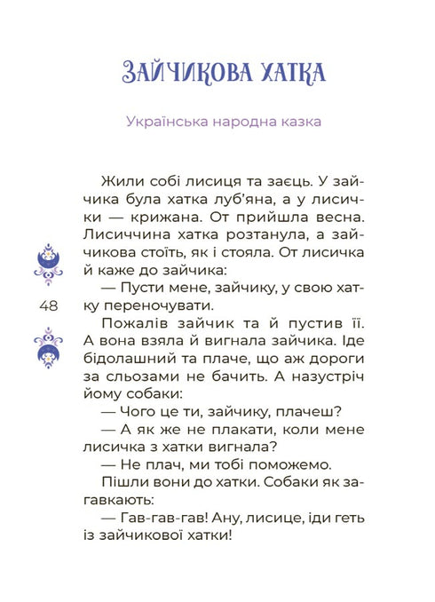 Märchen für 5 Minuten für gute Träume - 9786170042453