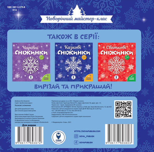 Казкові сніжинки