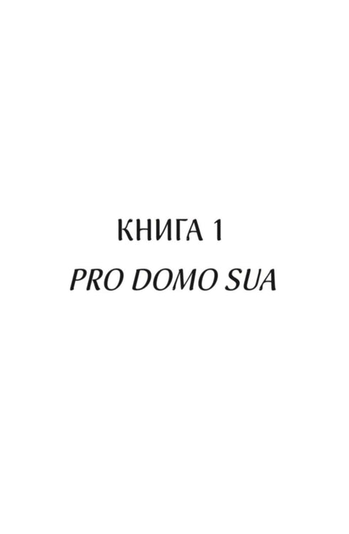 Харизмат. Pro domo sua. Книга 1