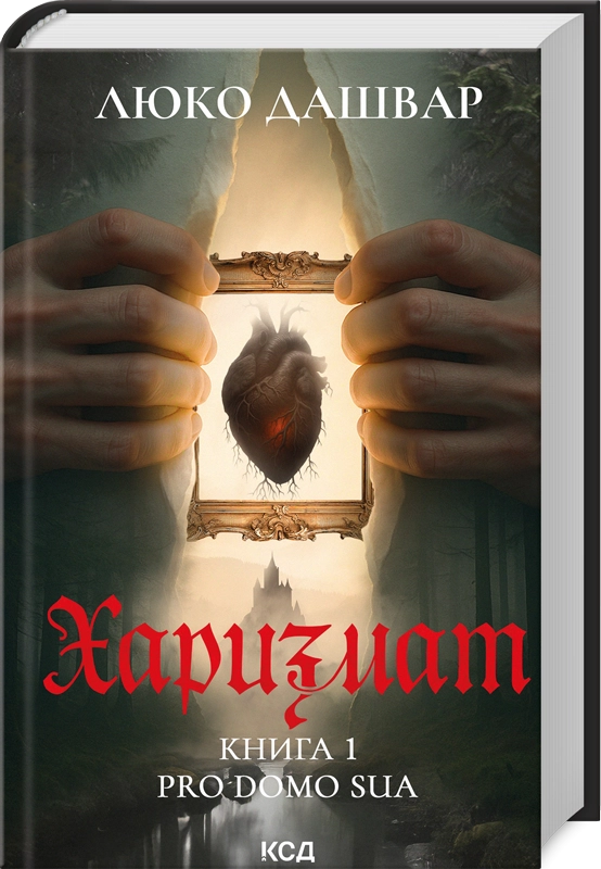 Charismatisch. Pro domo sua. Buch 1 - 9786171516366