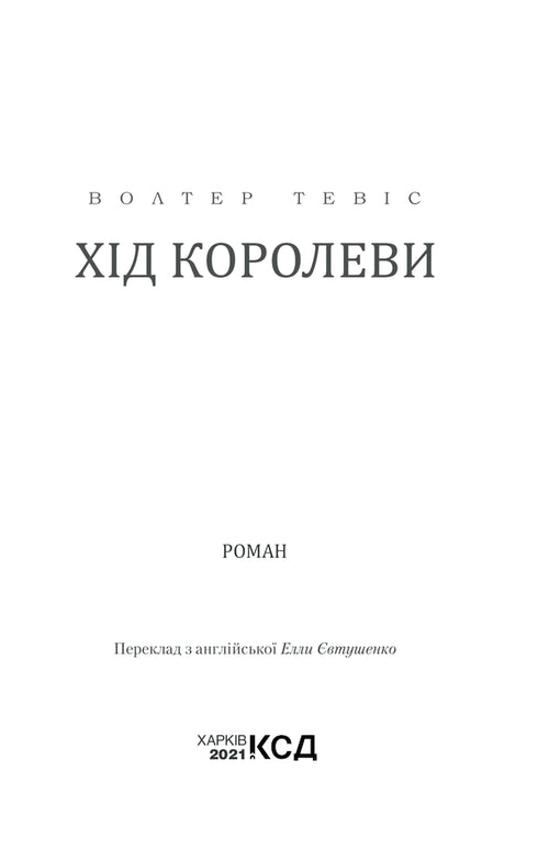 Der Zug der Königin