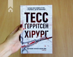 Хірург. Книга 1