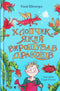 Хлопчик, який вирощував драконів. Книга 1