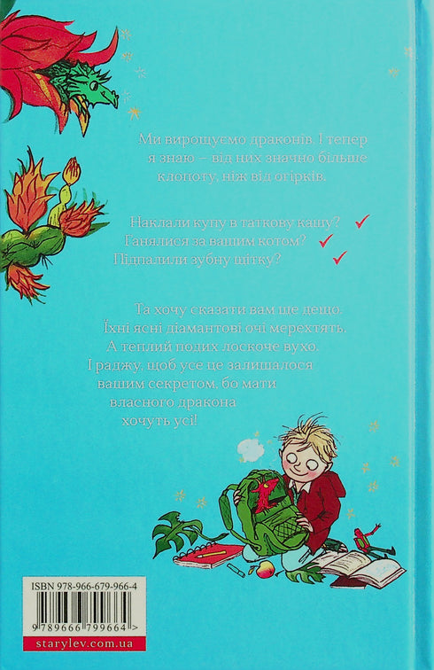 Хлопчик, який вирощував драконів. Книга 1