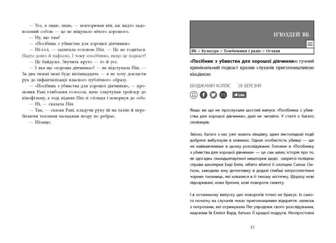 Хороша дівчинка, зіпсована кров