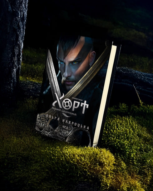 Hort. The First Characternik. Book 1 - 9786171515444