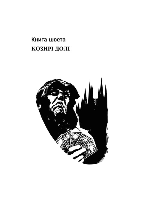 Хроніки Амбера. П’ятикнижжя Мерліна. Том 2