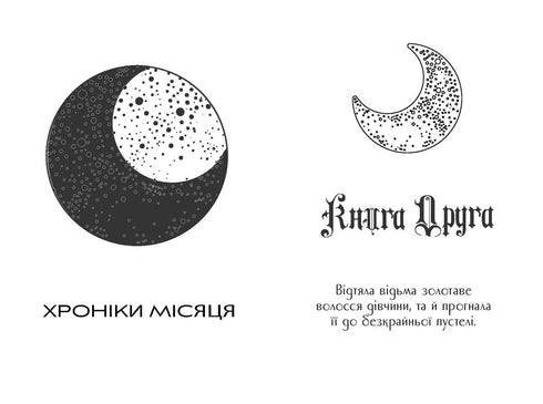 Хроніки Місяця. Кресс