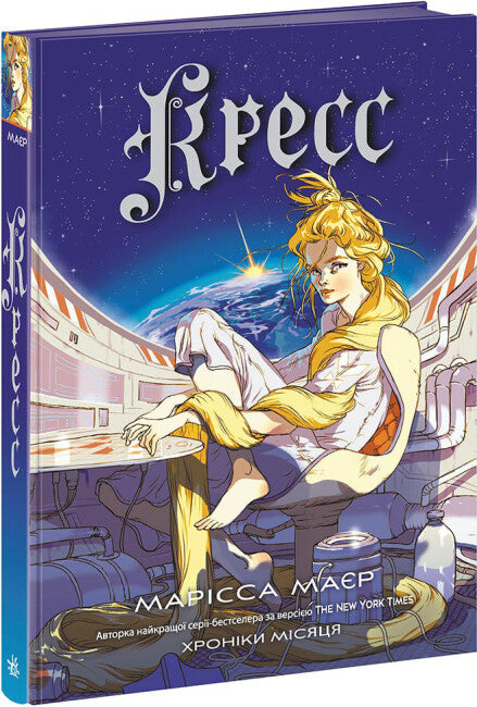 Chroniken des Mondes. Kresse