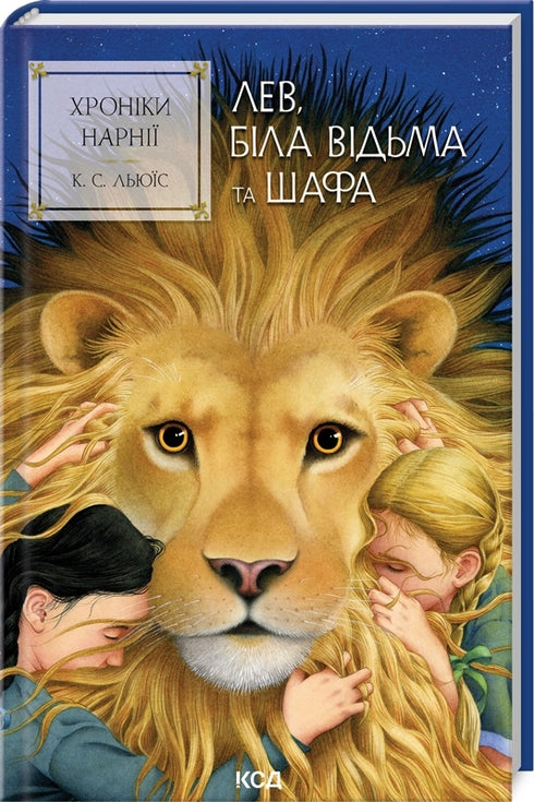 Die Chroniken von Narnia. Der Löwe, die weiße Hexe und der Kleiderschrank. Buch 2 - 9786171511804