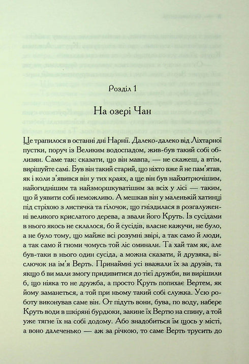Die Chroniken von Narnia. Der letzte Kampf. Buch 7 - 9786171513198