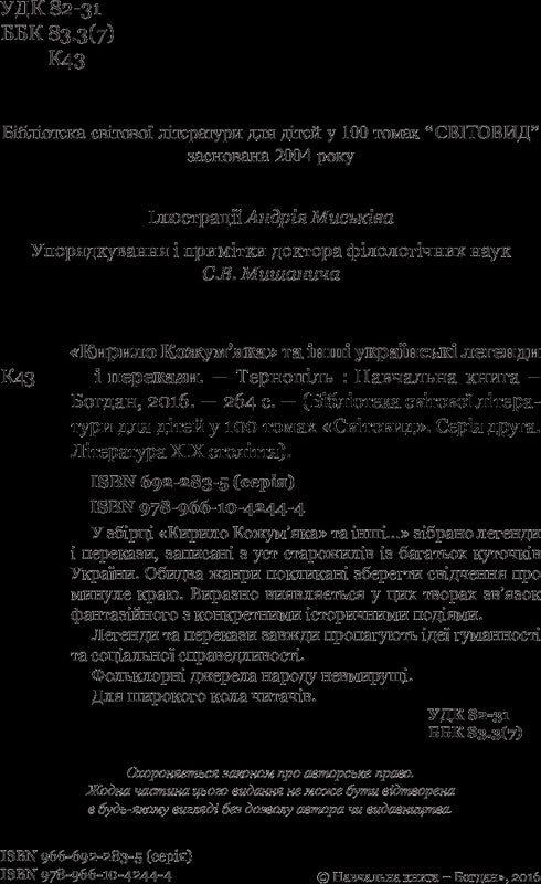 Кирило Кожум’яка та інші українські легенди і перекази