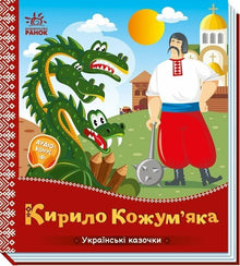 Kirilo Kozhumyaka (Ukrainische Ausgabe)
