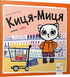 Киця-Миця каже: "Ні!"