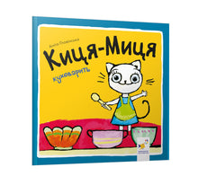Kätzchen-Mätzchen kocht (Ukrainische Ausgabe)