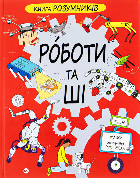 Smart Kids Book. AI and Robotics