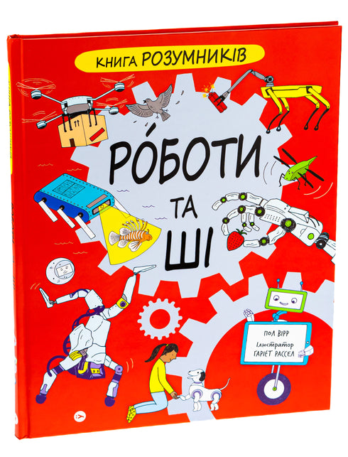 Smart Kids Book. AI and Robotics