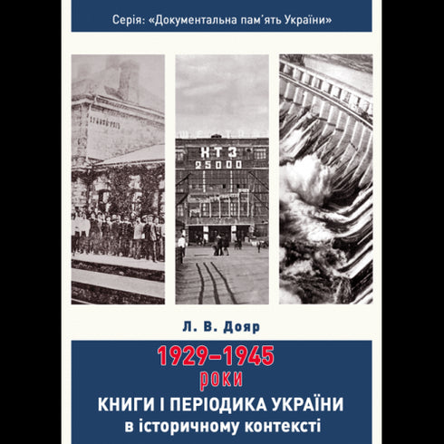 Bücher und Periodika der Ukraine im historischen Kontext: 1929 – 1945 Jahre