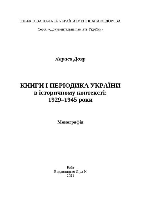 Bücher und Periodika der Ukraine im historischen Kontext: 1929 – 1945 Jahre