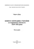 Bücher und Periodika der Ukraine im historischen Kontext: 1929 – 1945 Jahre