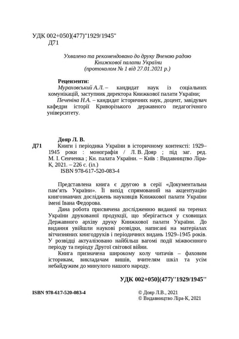 Bücher und Periodika der Ukraine im historischen Kontext: 1929 – 1945 Jahre
