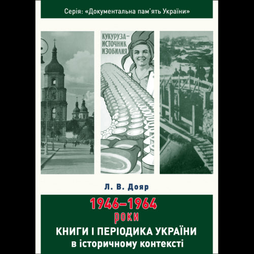 Bücher und Zeitschriften der Ukraine im historischen Kontext: 1946 – 1964