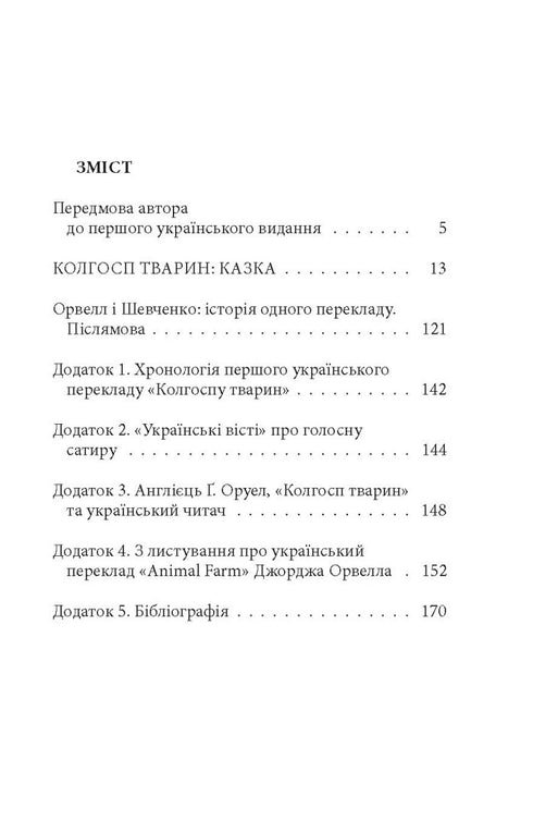 Tierkolchose: Märchen - 9786176643234