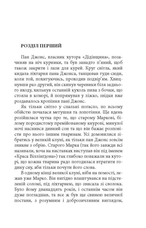 Tierkolchose: Märchen - 9786176643234