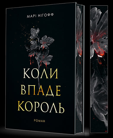 Wenn der König fällt: Roman - 9789661091404