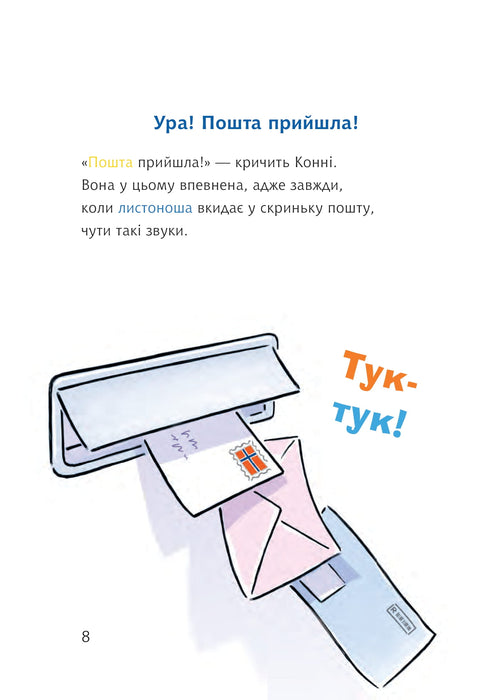 Конні і таємний лист