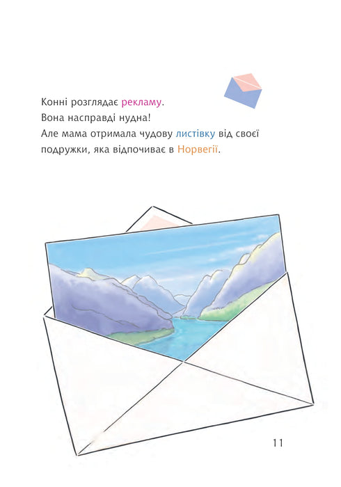 Конні і таємний лист