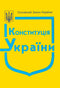 Constitution of Ukraine (with color insert "State Symbols of Ukraine")