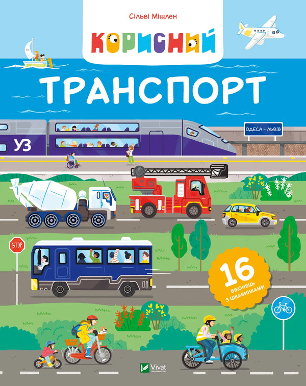 Корисний транспорт