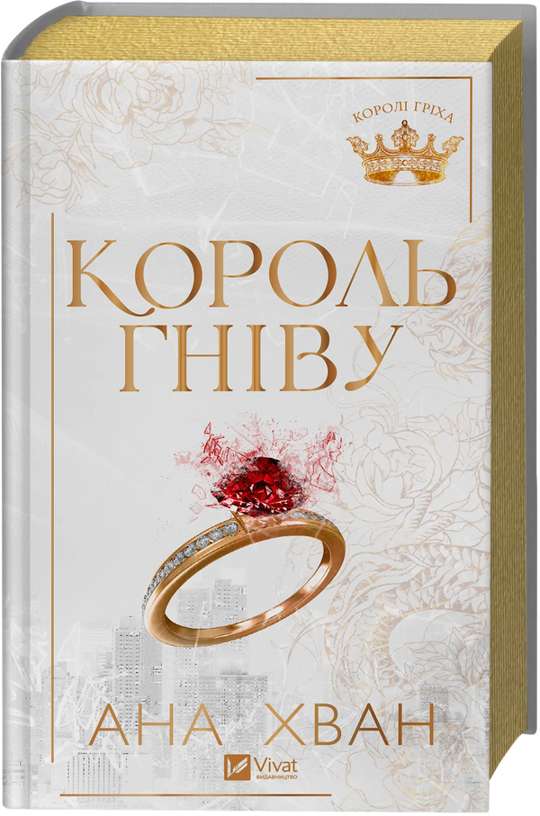 Королі гріха. Книга 1. Король гніву