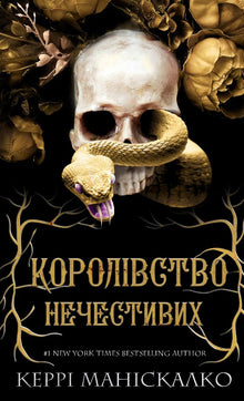 Das Königreich der Unheiligen. Das Königreich der Unheiligen. Buch 1 (Ukrainische Ausgabe)