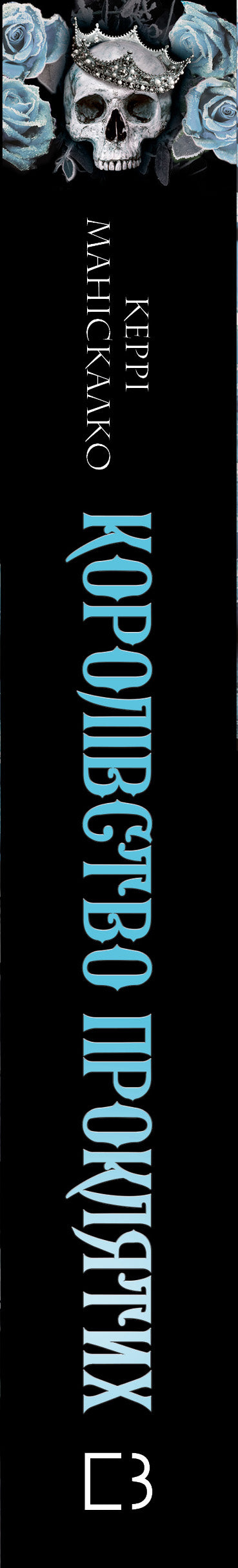 Kingdom of the Wicked. 2: Kingdom of the Cursed - 9786175482568