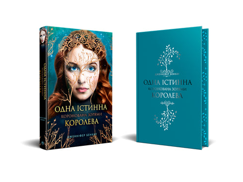 Коронована зорями. Книга 1. Одна істинна королева