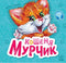 Кошеня Мурчик