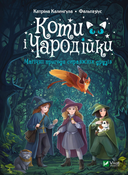 Cats and Sorceresses. Magical Adventures of True Friends