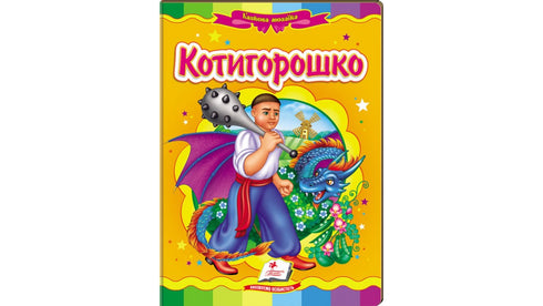 Kotyhoroshko. Fairy Tale Mosaic