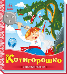Kotyhoroshko (Ukrainische Ausgabe)