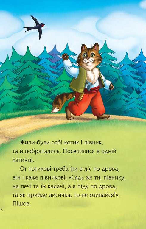 Котик і півник. Казка