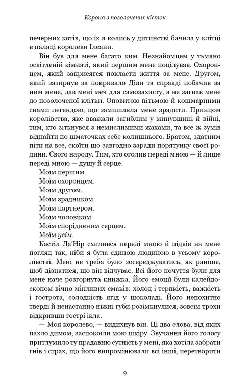 Кров і попіл. Корона з позолочених кісток. Частина 3