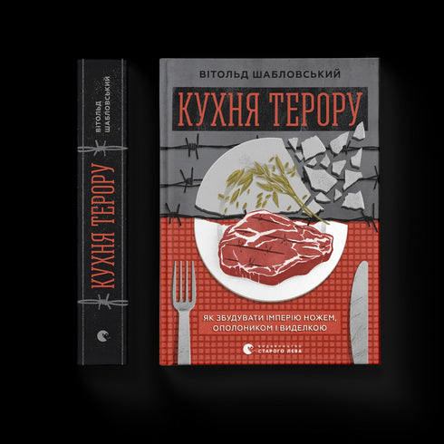 Кухня терору