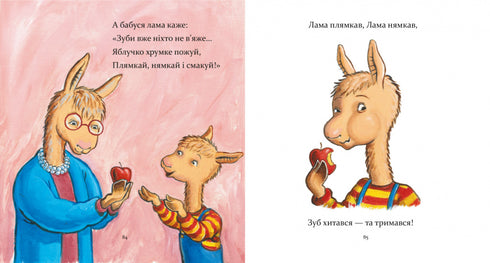 Лама Лама і його буденні драми